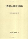 情報の経済理論