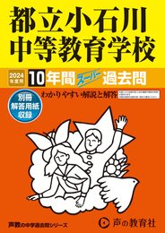 都立小石川中等教育学校　2024年度用 10年間スーパー過去問 （声教の中学過去問シリーズ 164 ）