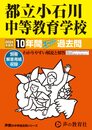 都立小石川中等教育学校　2024年度用 10年間スーパー過去問 （声教の中学過去問シリーズ 164 ）