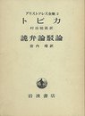 アリストテレス全集 2