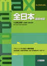 マックスマップル 全日本 道路地図 (ドライブ 地図 | マップル)