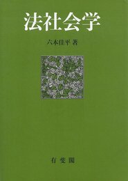 法社会学