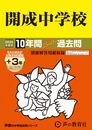 開成中学校　2025年度用 10年間（＋３年間ＨＰ掲載）スーパー過去問（声教の中学過去問シリーズ 3）