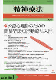 精神療法―公認心理師のための簡易型認知行動療法入門
