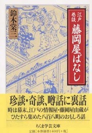 江戸巷談藤岡屋ばなし (ちくま学芸文庫 ス 7-1)