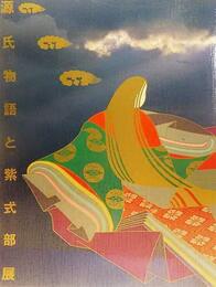 源氏物語と紫式部展