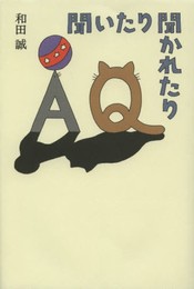 聞いたり聞かれたり
