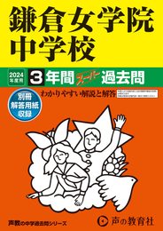 鎌倉女学院中学校　2024年度用 3年間スーパー過去問 （声教の中学過去問シリーズ 322 ）