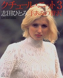 クチュール・ニット 3 (Let’s Knit series)