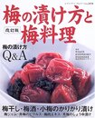 梅の漬け方と梅料理 改訂版: 梅干し、梅酒、梅漬け、梅料理の作り方解説 (レディブティックシリーズ no. 2278)