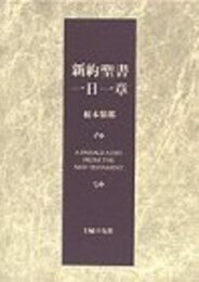 新約聖書一日一章