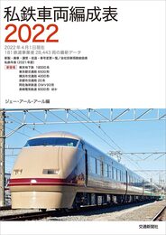 私鉄車両編成表2022