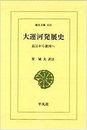 大運河発展史: 長江から黄河へ (東洋文庫 410)