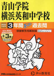 青山学院横浜英和中学校　2025年度用 3年間（＋３年間ＨＰ掲載）スーパー過去問（声教の中学過去問シリーズ 320）