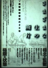 さまざまな生の断片: ソ連強制収容所の20年