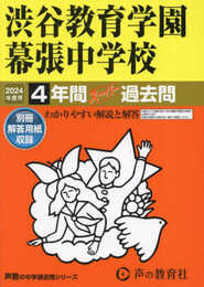 渋谷教育学園幕張中学校　2024年度用 4年間スーパー過去問 （声教の中学過去問シリーズ 354 ）