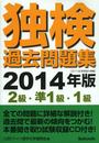独検過去問題集2014年版<2級・準1級・1級>