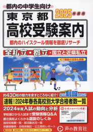 東京都高校受験案内 2025年度用