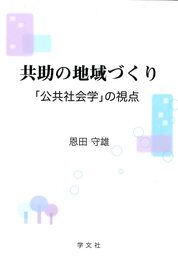 共助の地域づくり: 「公共社会学」の視点