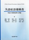 失語症語彙検査マニュアル―単語の情報処理の評価