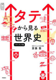 タテから見る世界史 パワーアップ版 (大学受験プライムゼミブックス)