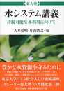 東大塾 水システム講義: 持続可能な水利用に向けて