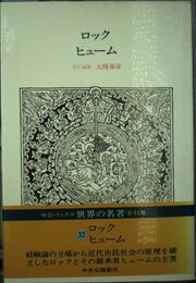 世界の名著 (32)ロック　ヒューム（中公バックス）