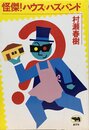 怪傑ハウスハズバンド