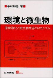 環境と微生物: 環境浄化と微生物生存のメカニズム (S BOOKS)