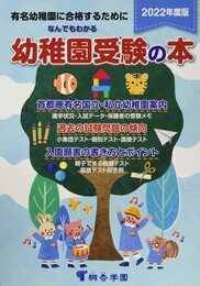 なんでもわかる幼稚園受験の本　２０２２年度版
