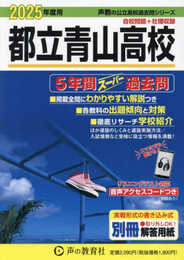 都立青山高校　2025年度用 5年間スーパー過去問（声教の公立高校過去問シリーズ 259）