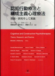 認知行動療法と構成主義心理療法―理論・研究そして実践