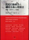 認知行動療法と構成主義心理療法―理論・研究そして実践