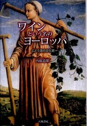 ワインという名のヨーロッパ: ぶどう酒の文化史