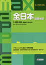 マックスマップル 全日本 道路地図 (ドライブ 地図 | マップル)