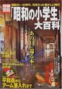 昭和の小学生大百科: 昭和30~40年代。元気だった懐かしい時代 (別冊宝島 564)