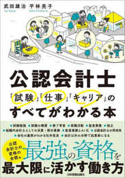 公認会計士　「試験」「仕事」「キャリア」のすべてがわかる本