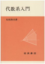代数系入門