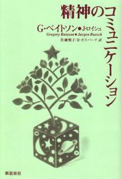 精神のコミュニケーション