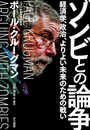 ゾンビとの論争:経済学、政治、よりよい未来のための戦い