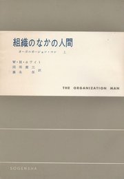 組織のなかの人間 上: オーガニゼーション・マン (現代社会科学叢書)