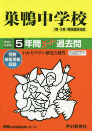 41巣鴨中学校 2021年度用 5年間スーパー過去問 (声教の中学過去問シリーズ)