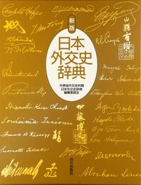 日本外交史辞典 新版