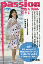Passion（パッション）?受難を情熱に変えて?〈Part 2〉