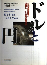 ドルと円: 日米通商摩擦と為替レ-トの政治経済学