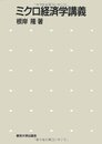ミクロ経済学講義
