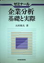 ゼミナール企業分析基礎と実際