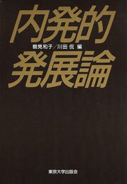 内発的発展論