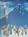原安三郎秘蔵　浮世絵風景画コレクション　初公開　北斎と広重展―幻の肉筆画発見　2005～2006