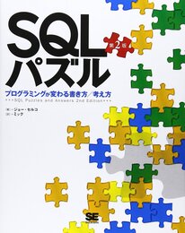 SQLパズル 第2版~プログラミングが変わる書き方/考え方